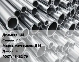 Труба алюминиевая 38 s=7.5 Марка: Д16 L=6 ГОСТ: 18482-79
